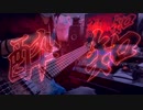 【710.】酔いどれ知らず ／Kanaria ベースで弾いてみた Bass cover