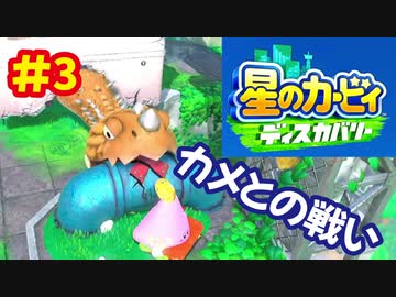 [Switch]星のカービィディスカバリーで遊ぶ#3