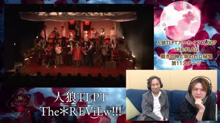 人狼TLPT The＊REViEw!!!.002 #26:FLAG 裁きの神と呪われし秘宝 第11ステージ インディゴ