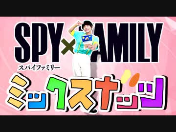『SPY×FAMILY OP』ミックスナッツ / Official髭男dism踊ってみた【オリジナル振り付け】