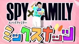 『SPY×FAMILY OP』ミックスナッツ / Official髭男dism踊ってみた【オリジナル振り付け】