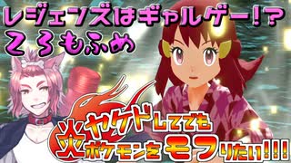 【レジェンズ】ヤケドしてでも炎ポケモンをモフりたい！！！【統一パ実況】23もふめ