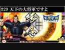 【ゆっくり実況】天下の大将軍ですよ【英傑大戦#29】