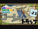 ゆるふわクラフト2 #23『ゴーレムトラップ』