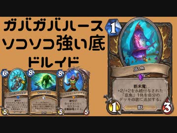 ガバガバソコソコ強い底ドルイドpart18（ゆっくり実況）