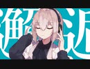 ✉マーシャル・マキシマイザー＿歌ってみた