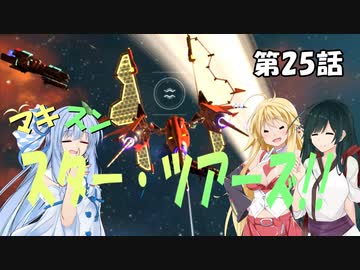 【No Man's Sky】マキずん スター・ツアーズ!!　第25話 （VOICEROID実況）