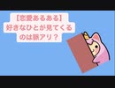 【恋愛あるある】好きなひとが見てくるのは脈アリ？