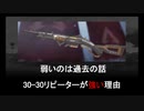 【APEX Legends 肉声解説】30-30リピーター評価見直し運動【考え直してくれ】