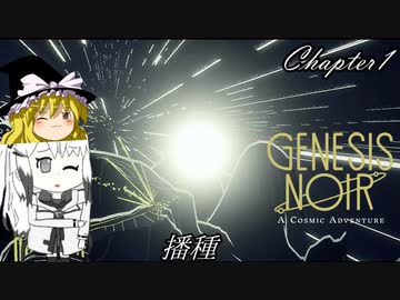 【ゆっくり+Coefont実況】ノワールなコズミックアドベンチャー(Chapter1)【Genesis Noir】