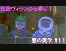 【スーパーヴィランズ】先輩ヴィランから学ぶ！悪の美学  part１１
