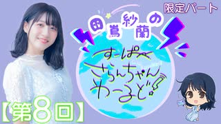 #08_【田嶌紗蘭のスーパーさらんちゃんワールド】限定パートアーカイブ（第8回放送）