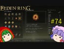 【エルデンリング】エルデンユウカリング #74 【ゆっくり実況】【ELDEN RING】