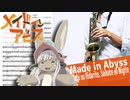 サックスで「旅の左手、最果ての右手」(メイドインアビス)を吹いてみた