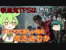 【Vampire: The Masquerade Bloodhunt】吸血鬼バトロワってなに？新作紹介動画！【Voiceroid実況】