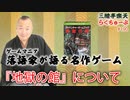らくちゅーぶ#190　『地獄の館』について