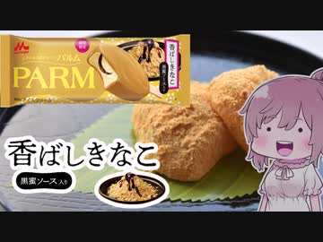 【食レポ★4】森永乳業 PARM(パルム)香ばしきなこ