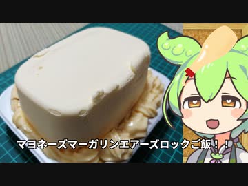 衝撃！20,000カロリー！マヨネーズマーガリンエアーズロックご飯！でハイボールをキメるずんだもん！