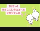 【片思い】好きな人に告白される妄想をする歌