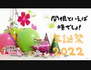 【アーカイブ】関根といえば瞳でしょ！生誕祭2022 昼の部