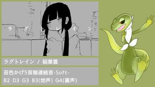 【苔色かげ5音階連続音-Soft-】ラグトレイン【UTAU音源配布】