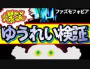 【笑えるホラゲー】ファズモフォビアをプレイしたら色々笑い過ぎてお腹痛いｗｗｗ 【Phasmophobia】