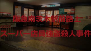 阪急南茨木駅前路上スーパー店員強盗殺人事件 【VOICEROID朗読】【結月ゆかり】