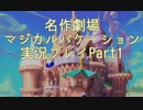 【マジカルバケーション】関西人、魔法学校へ入学する【Part1】