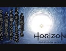 Horizon Forbidden West ボイロ実況プレイ Part30