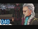 #040 軌跡好きの【黎の軌跡】実況だよ