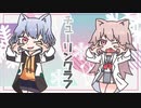 【歌ってみた】チューリングラブ / 風花ふぶき・ねこみぞれ