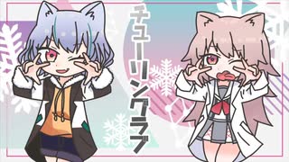 【歌ってみた】チューリングラブ / 風花ふぶき・ねこみぞれ