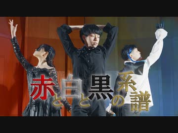 【梅かっぱ×おたきあげ×なごみ】赤と白と黒の系譜　踊ってみた【オリジナル振付】