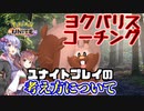 【ポケモンユナイト】ヨクバリスコーチング【VOICEROID実況】