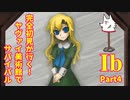 【実況】完全初見が行く！ヤヴァイ美術館でサバイバル【Ib】Part4