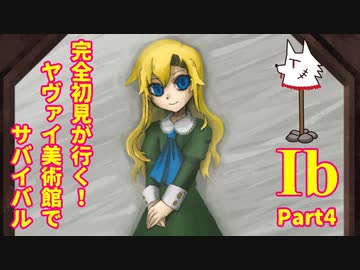 【実況】完全初見が行く！ヤヴァイ美術館でサバイバル【Ib】Part4