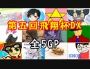 【マリオカート8DX】体調最悪の中での第五回飛翔杯DX 全5GP(2022.05.08 ニコ生)