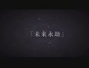 【初ボカロ】sei「未来永劫」feat.初音ミク