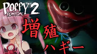 【Poppy Playtime】大量の化け物に囲まれ狙われる闇のゲーム”WACK-A-WUGGY”【ボイロ/VOICEROID実況（ホラーゲーム）/琴葉茜・琴葉葵】 Chapter 2