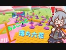 【Fall Guys】ちょこっと落ち六花11【CeVIO AI実況プレイ】