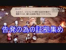ソルスレイを追い詰める為の証拠探し　TRIANGLE STRATEGY実況プレイPart37