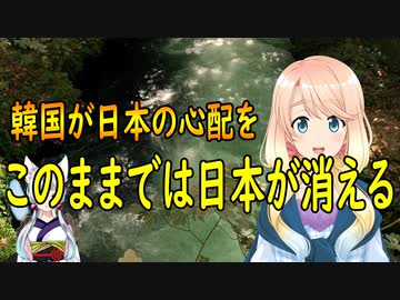 【韓国の反応】韓国が「このままでは日本が消える」と日本の失敗を【世界の〇〇にゅーす】