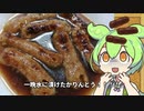 う〇こじゃない！一晩漬けたかりんとうでハイボールをキメるずんだもん！