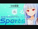 チャンバラプロいちゃん、爆誕【Nintendo Switch Sports】