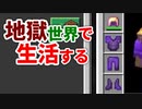 地獄世界で生活する #41 [ゆっくりMinecraft実況]