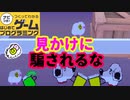【はじプロ】惑わされちゃだめ！トロールゲーム★【はじめてゲームプログラミング】面白作品★ID公開