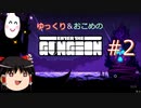 【Enter the Gungeon】おこめのがんじょん！ぱーと２