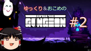 【Enter the Gungeon】おこめのがんじょん！ぱーと２