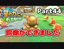 【実況】俺の目が黒いうちにポヨポヨする Part44【星のカービィ ディスカバリー】