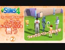 ＃6_2【シムズ4】小学生、ドでかいウサギを養う【ゆっくり実況】